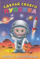 Фламинго Книга А5 Сделай своего пупсика.Герой