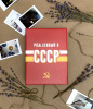 Фотоальбом 100 фото 10*15см ПТ USSR time СССР