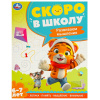 Умка Брошюра А4 Скоро в школу. Развиваем мышление 6-7 лет