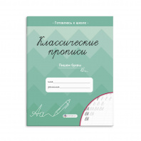 Феникс+ Прописи А5 Классические Пишем буквы