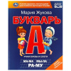 Умка Букварь Жукова М.А А6 Учим буквы и слоги