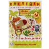 Умка Книга-активити А5 с наклейками д/самых маленьких Веселые друзья. Зебра в клеточку
