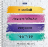 Скетчбук Хатбер 170*170мм 80л спираль, тв.подложка 120г/кв.м Рисуй!