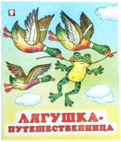 Фламинго Книга А5 Сказки Лягушка-путешественница