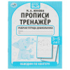 Умка Прописи-тренажёр А5 М.А.Жукова 3-7 лет Обводим по контуру