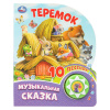 Умка Книга муз. 1 кнопка 10 песен 160*200мм Теремок