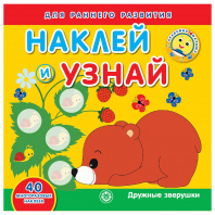 Эгмонт Раскраска А5+ Академия малыша.Раскрась и наклей.Забавные зверушки