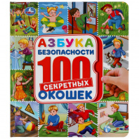 Умка Энциклопедия А5 с окошками Азбука безопасности