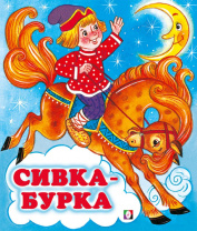 Фламинго Книга А5 Сказки Сивка-Бурка