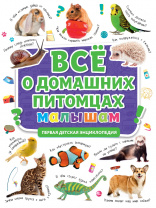 Проф-Пресс Книга А4 Первая детская энциклопедия.Все о домашних питомцах малышам