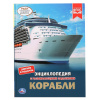 Умка Энциклопедия А4 с развивающ.заданиями.Корабли