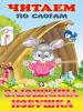 Фламинго Книга А5 Читаем по слогам Заюшкина избушка