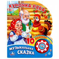 Умка Книга муз. 1 кнопка 10 песен 160*200мм Курочка Ряба
