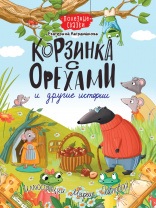 Проф-Пресс Книга А4 Корзинка с орехами и другие истории