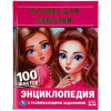 Умка Энциклопедия А5 с развивающ.заданиями. Лучшее для девочек 100 фактов
