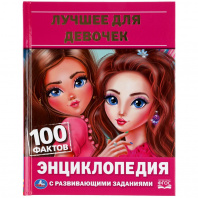 Умка Энциклопедия А5 с развивающ.заданиями. Лучшее для девочек 100 фактов