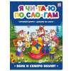 Аль Пако Malamala Книга А4 Я читаю по слогам.Волк и семеро козлят
