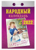Календарь отрывной Атберг 77*114 2027г АССОРТИ