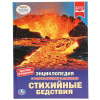 Умка Энциклопедия А4 с развивающ.заданиями.Стихийные бедствия