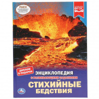 Умка Энциклопедия А4 с развивающ.заданиями.Стихийные бедствия