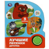 Умка Книга муз. 1 кнопка 3 песенки 152*185мм Лучшие песенки детства