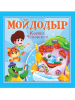 Проф-Пресс Книга А5+ Корней Чуковский - Детям Мойдодыр