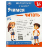 Умка Тренажёр-рабочая тетрадь А4 Подготовка к школе. Учимся читать 6-7 лет