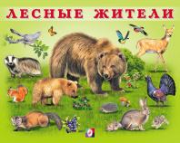 Фламинго Книга А5 Учим малыша Лесные жители