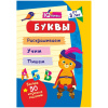 Учитель Блокнот-активити А6 IQничка Более 50 игровых заданий. Буквы 