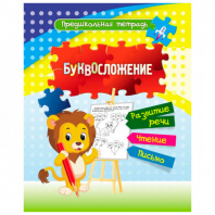 Учитель Рабочая тетрадь А5 Буквосложение: развитие речи, чтение, письмо