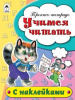 Алтей Пропись-тетрадь с наклейками А5 Учимся читать