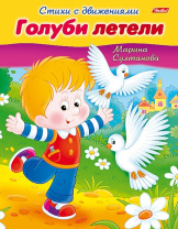 Хатбер Книга А5 Стихи с движениями. Голуби летели