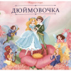 Аль Пако Malamala Книга 200*200мм Карусель сказок.Дюймовочка