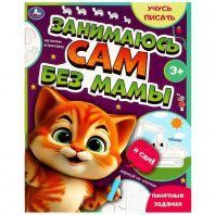 Умка Книга А4 Занимаюсь сам без мамы. Учусь писать