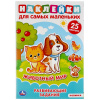Умка Книга-активити А5 с многоразовыми наклейками Животный мир