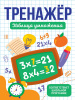 Проф-Пресс Брошюра А5 Тренажер. Таблица умножения