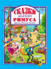 Проф-Пресс Книга А4 Любимые сказки.Сказки дядюшки Римуса
