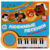 Умка Книга муз. Пианино 23 клавиши+песенки 260*255мм Союзмультфильм.Любимые песенки