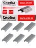 Скобы №24/6 Проф-Пресс оцинкованные 1000шт