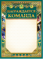 Грамота А4 ЛИС 