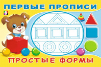 Фламинго Прописи А5 Первые прописи.Простые формы 33194