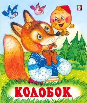 Фламинго Книга А5 Сказки Колобок