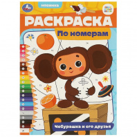 Умка Раскраска А4 по номерам Чебурашка и его друзья