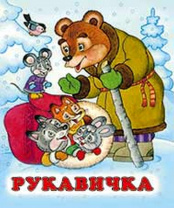 Фламинго Книга А5 Сказки Рукавичка