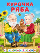 Фламинго Книга А5 Сказки с наклейками.Курочка Ряба