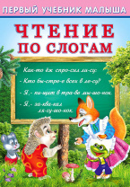 Фламинго Книга А5 Первый учебник малыша.Чтение по слогам