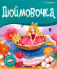 Аль Пако Malamalama Книжка-панорамка А5+ Библиотека сказок.Дюймовочка
