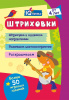 Учитель Блокнот-активити А6 IQничка Более 50 игровых заданий. Штриховки