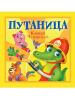 Проф-Пресс Книга А5+ Корней Чуковский - Детям Путаница