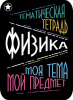 Наклейки д/тетрадей 2шт Апплика Физика